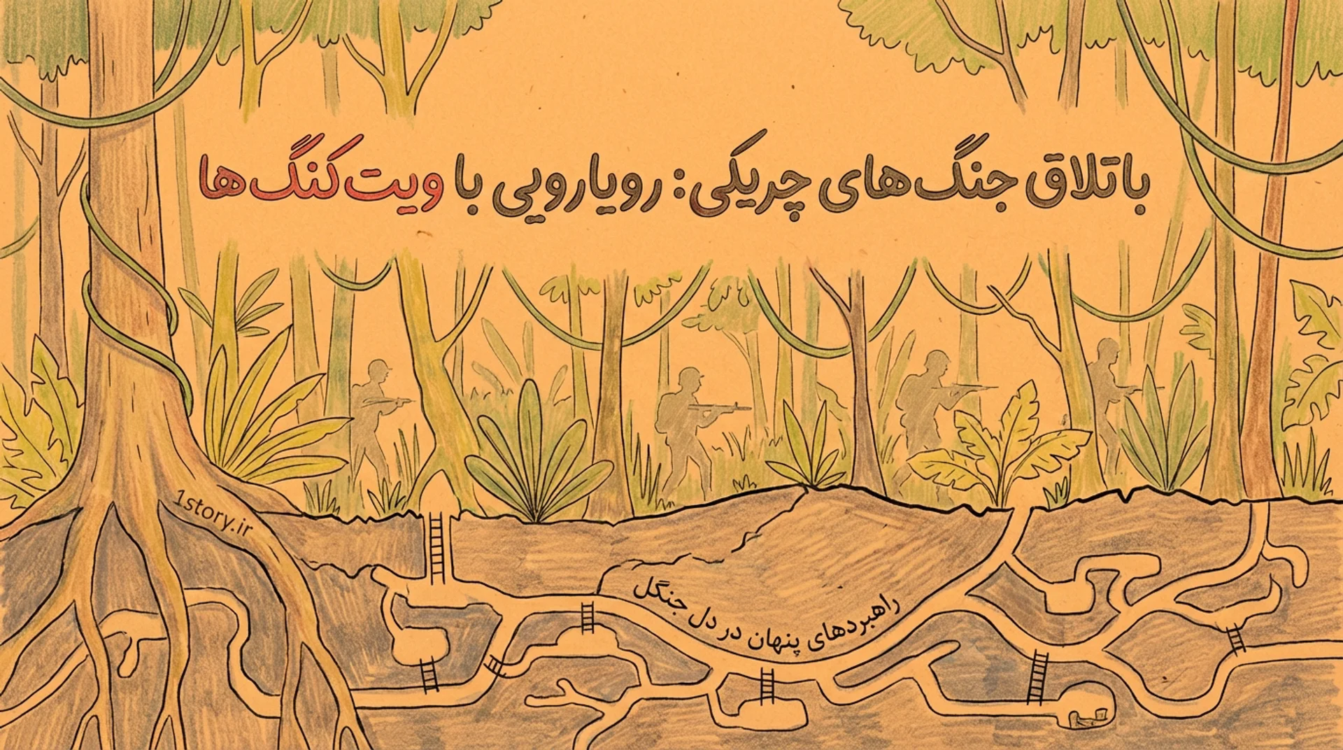 عکس باتلاق جنگ‌های چریکی