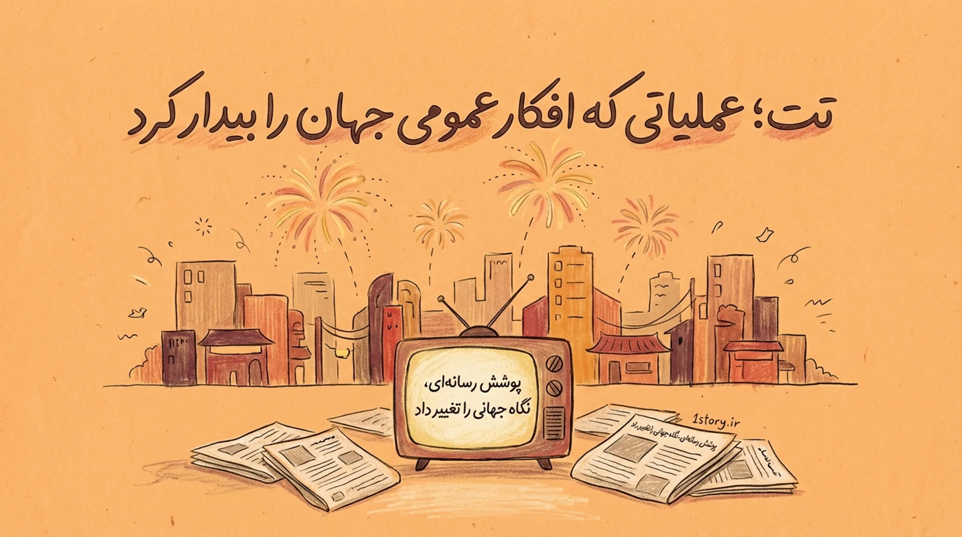 عکس تت؛ عملیاتی که افکار عمومی جهان را بیدار کرد