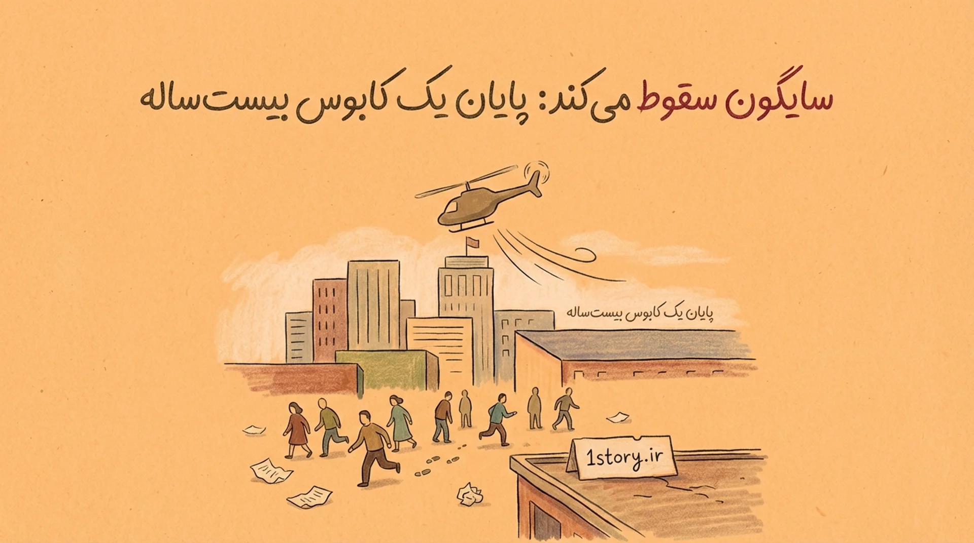 عکس سایگون سقوط