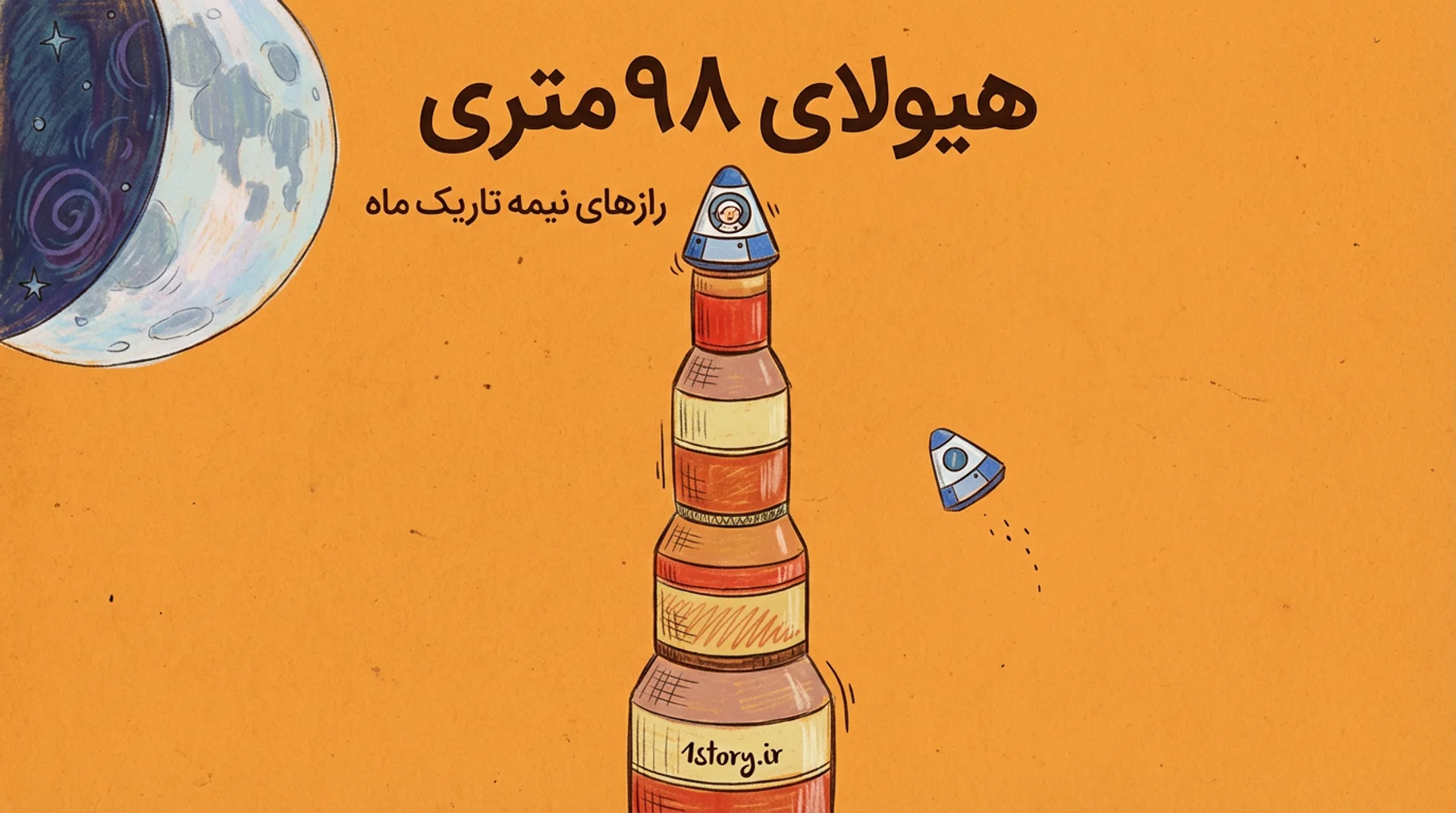 عکس هیولای ۹۸ متری و رازهای نیمه تاریک ماه