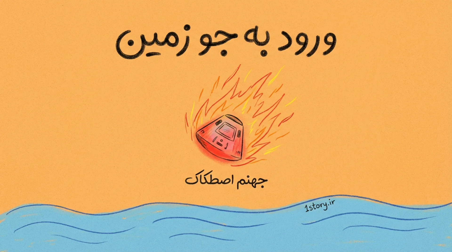 عکس ورود به جو زمین؛ ۳ روز دلهره‌آور در جهنم اصطکاک