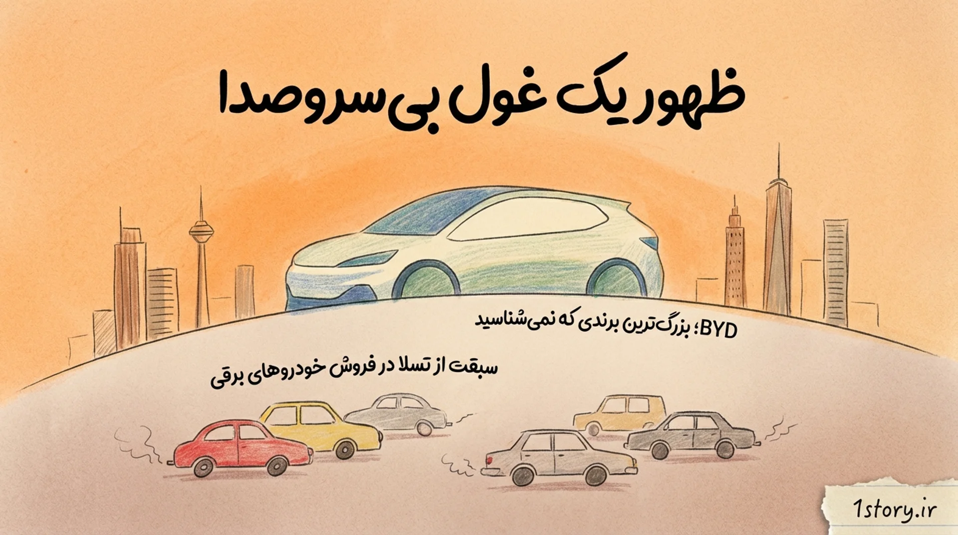 عکس ظهور یک غول بی‌سروصدا: پادشاه جدید خودروهای برقی