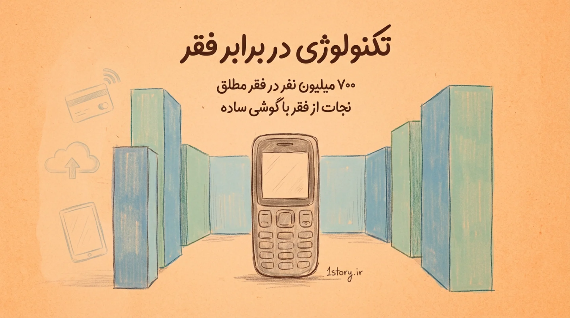 عکس تکنولوژی در برابر فقر: عبور از موانع دنیای مدرن