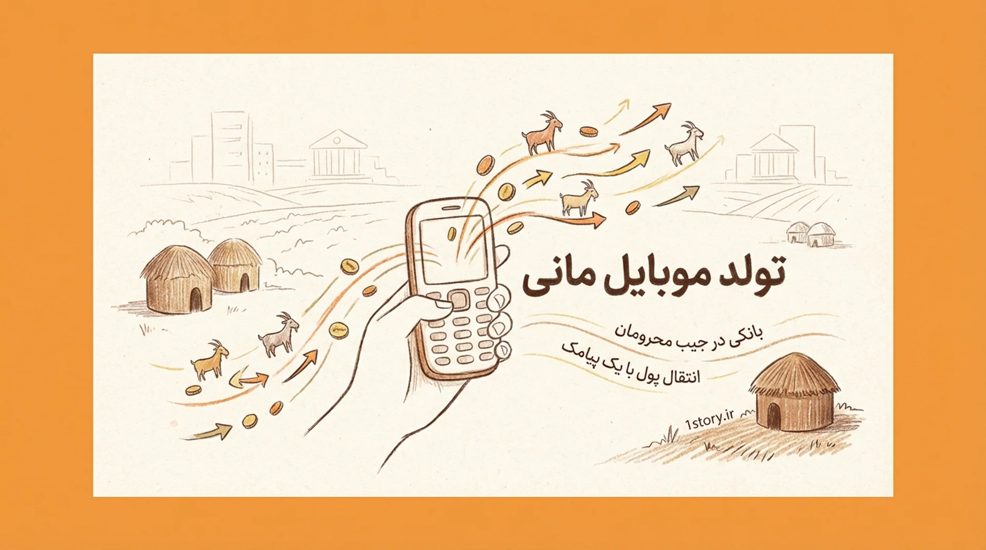 عکس تولد «موبایل مانی»؛ بانکی در جیب محرومان