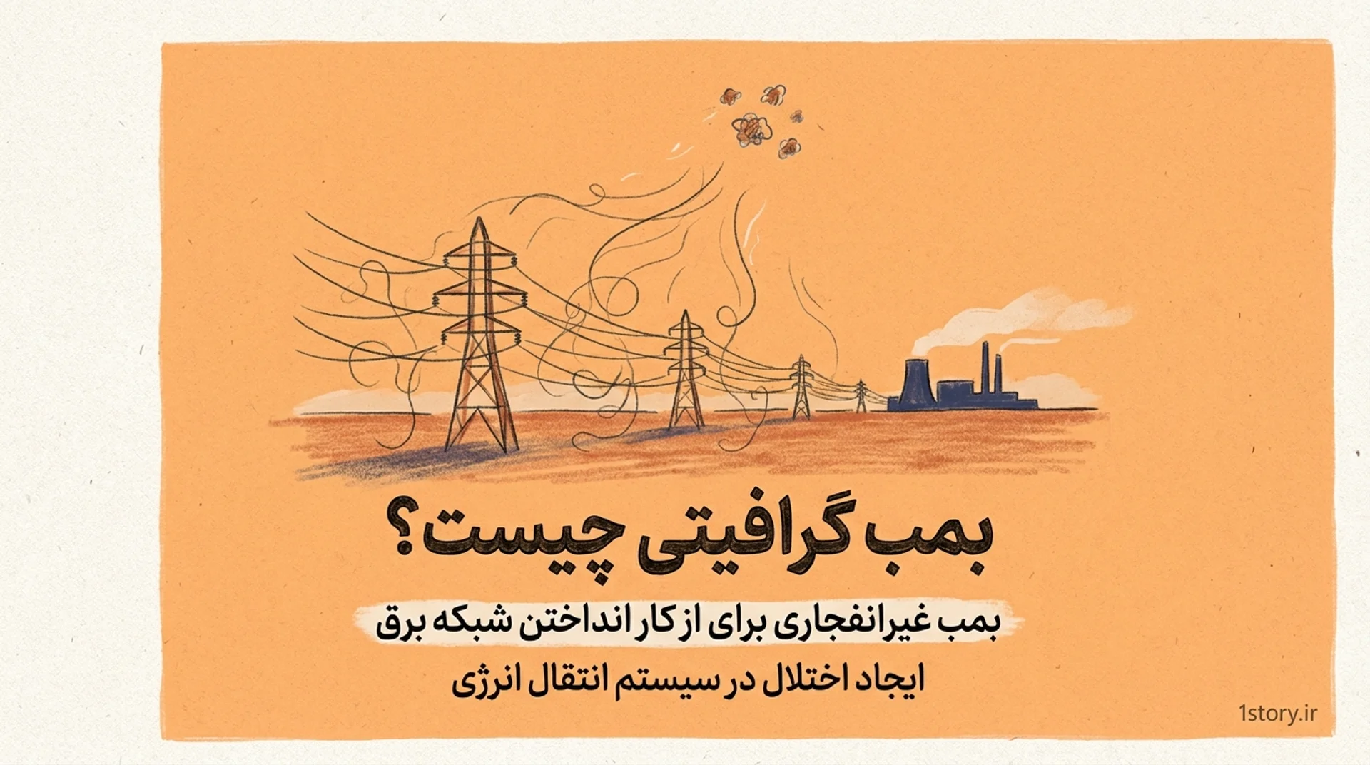 عکس بمب گرافیتی یا بمب خاموشی چیست؟