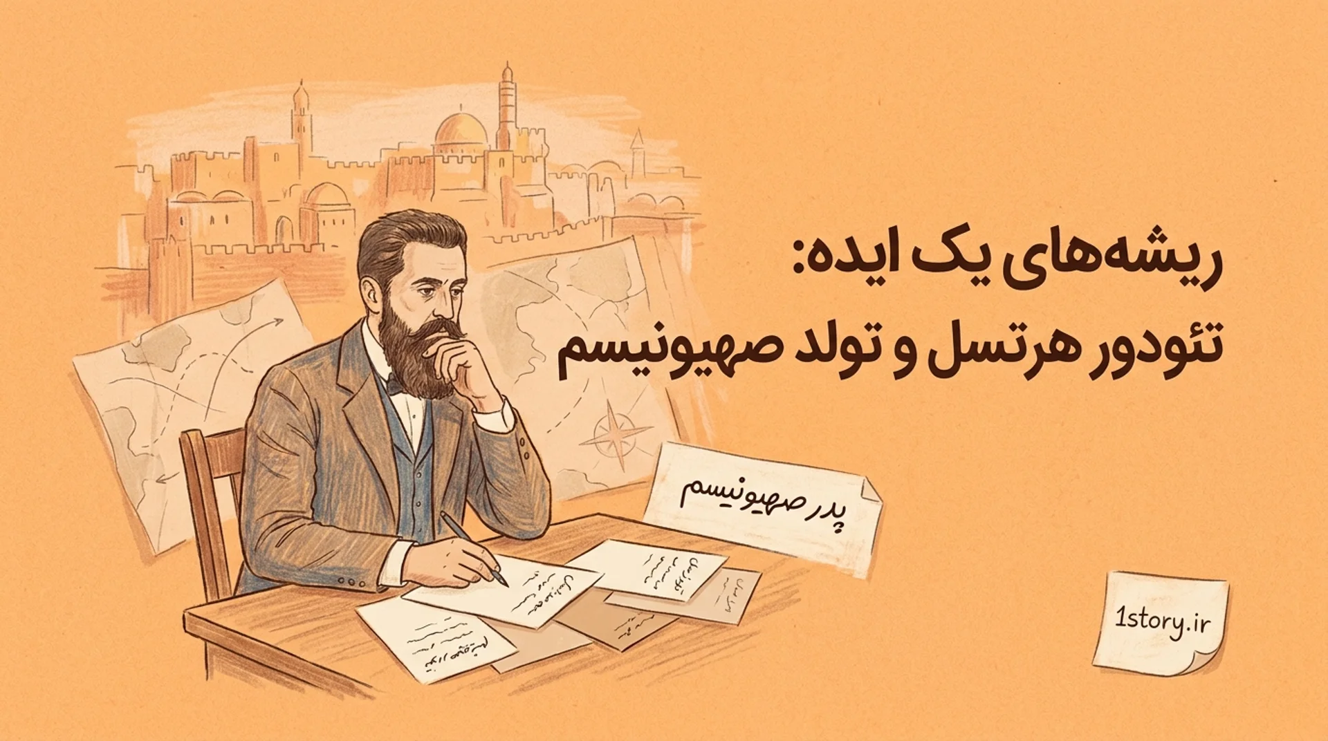 عکس ریشه‌های یک ایده: تئودور هرتسل و تولد صهیونیسم