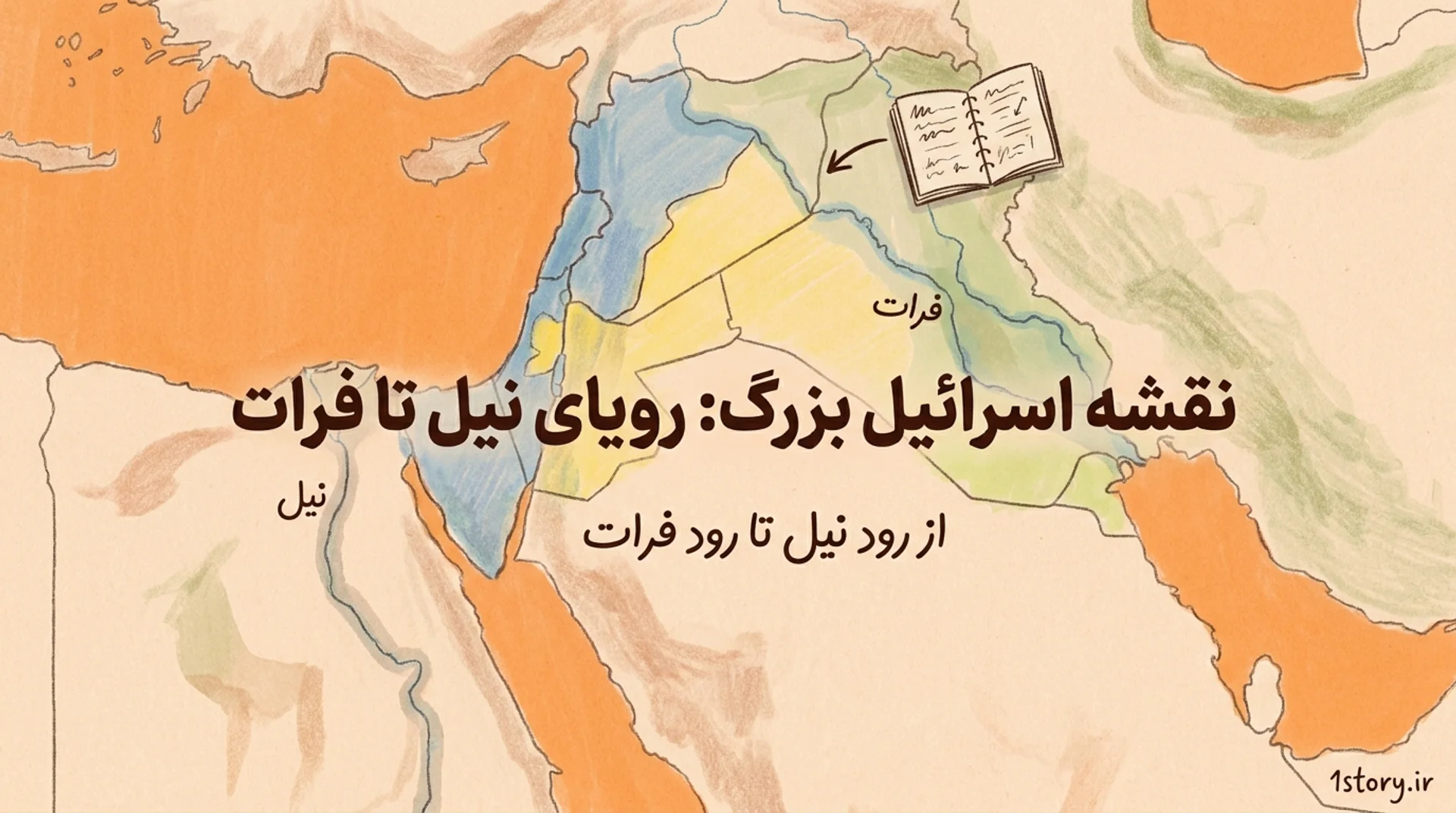 عکس نقشه اسرائیل بزرگ: رویای نیل تا فرات