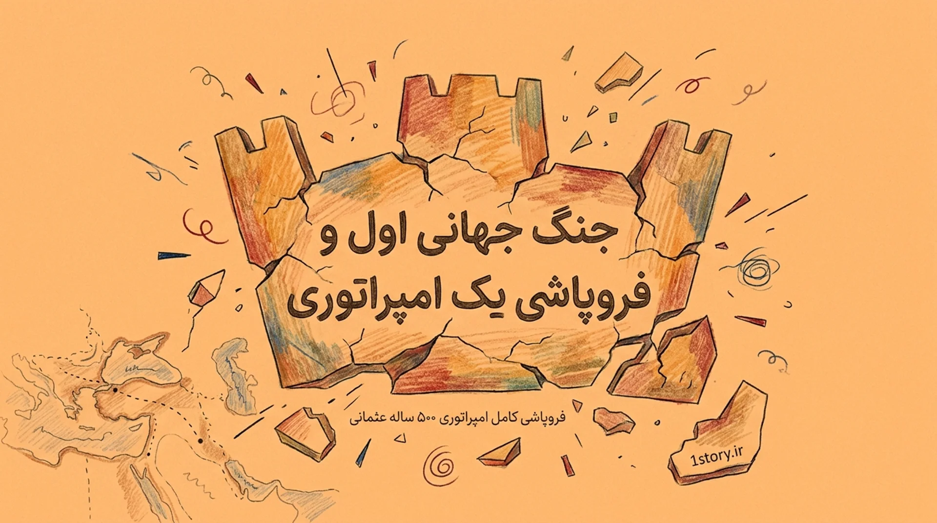 عکس جنگ جهانی اول و فروپاشی یک امپراتوری