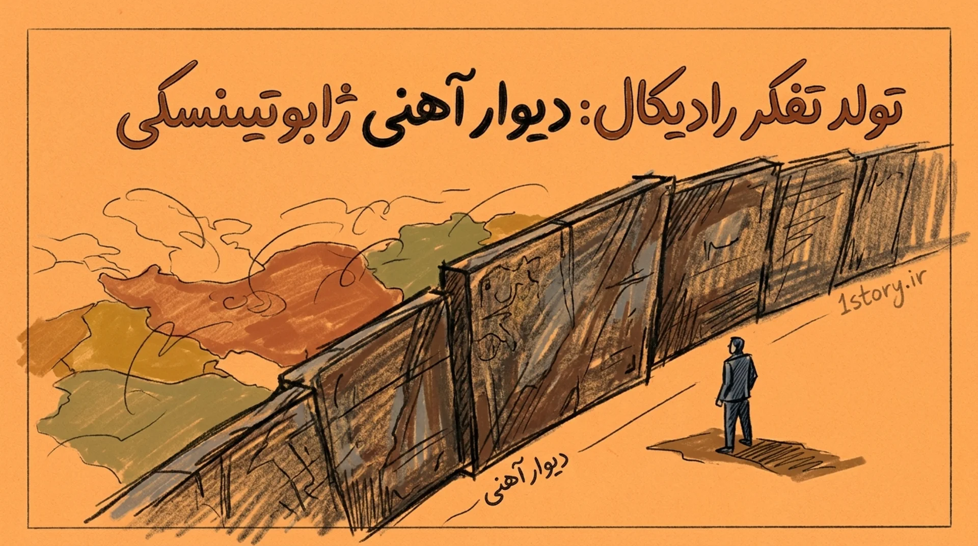 عکس تولد تفکر رادیکال: دیوار آهنی ژابوتینسکی