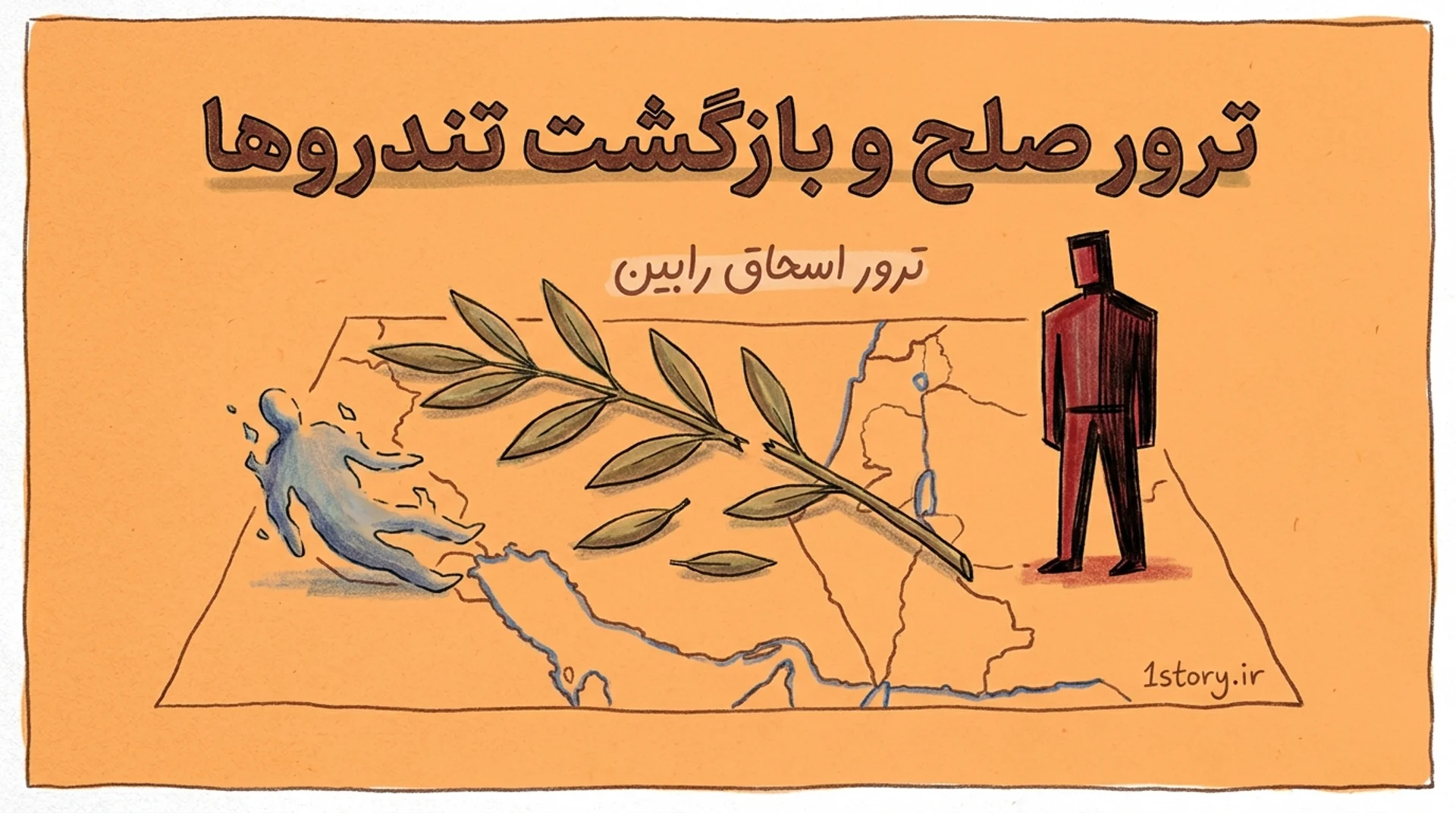 عکس ترور صلح و بازگشت تندروها