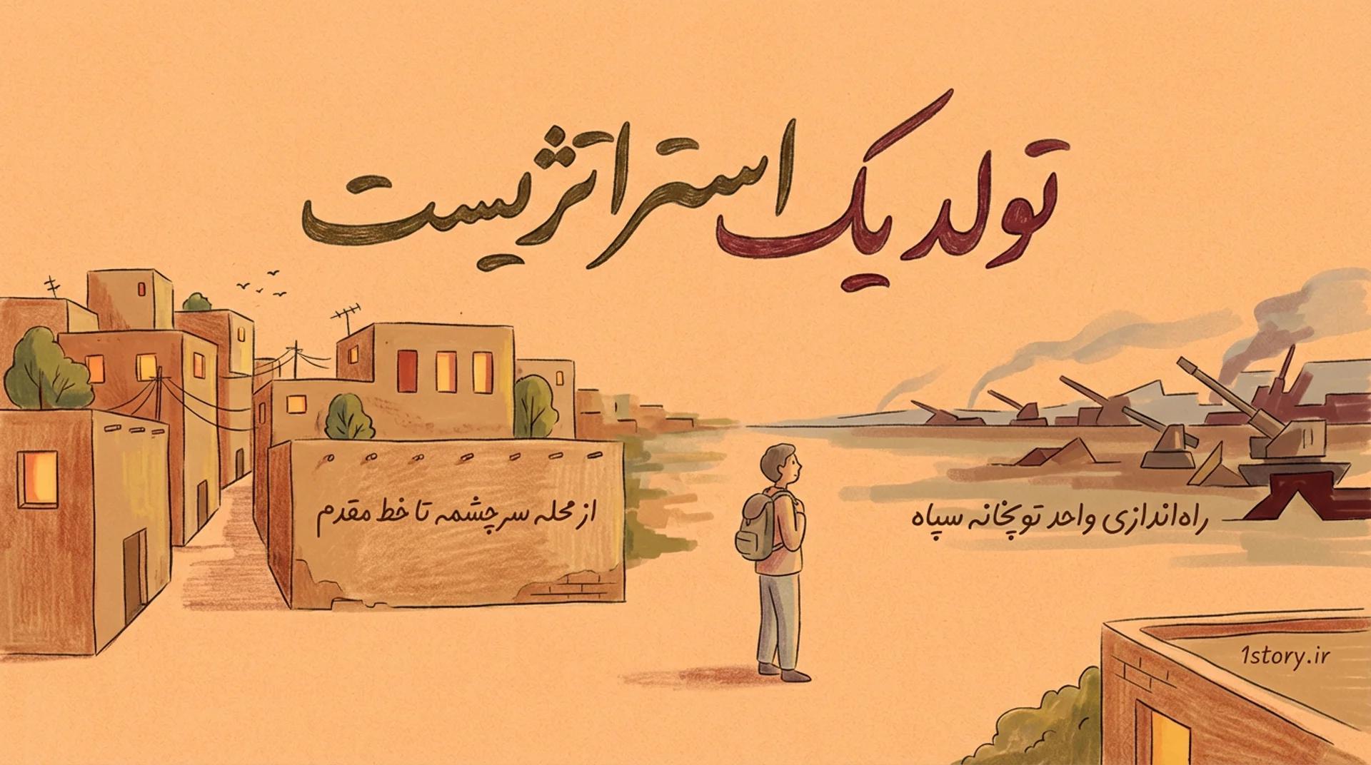 عکس تولد یک استراتژیست؛ از محله سرچشمه تا خط مقدم