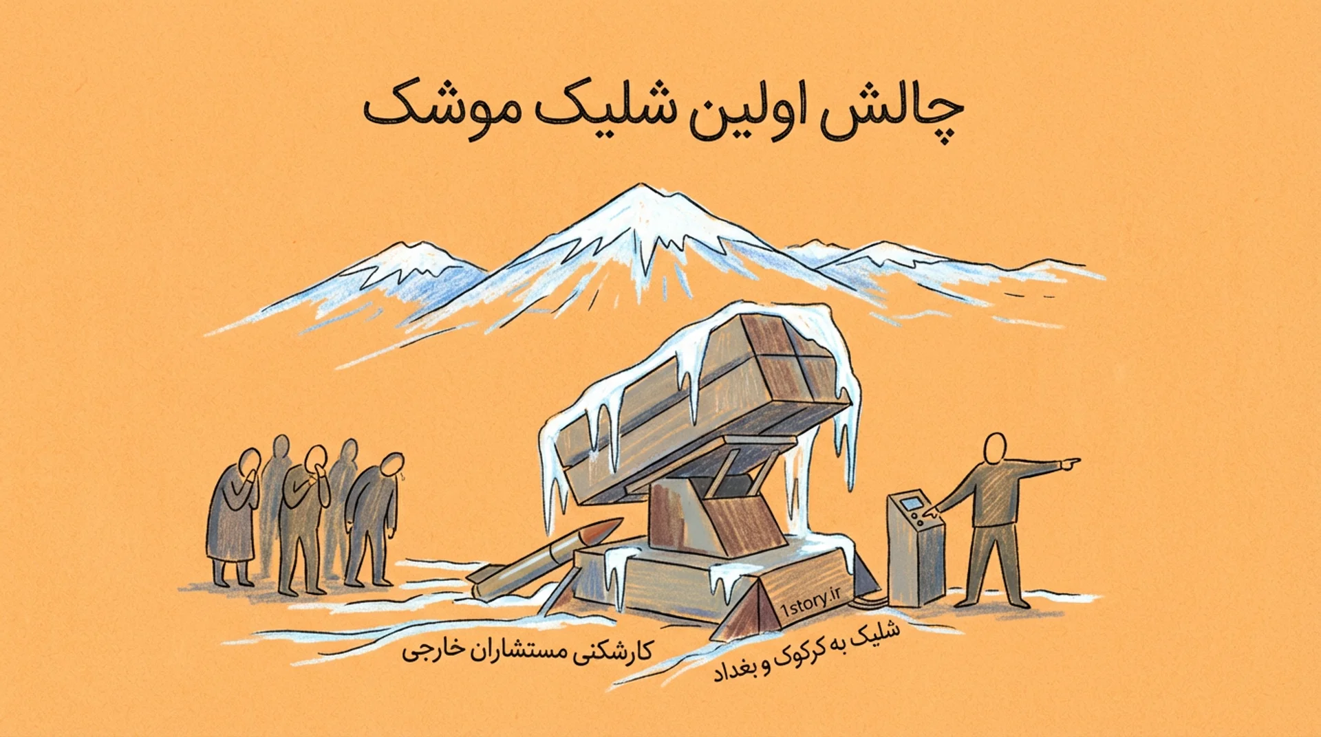 عکس چالش شلیک اولین موشک و کارشکنی مستشاران خارجی