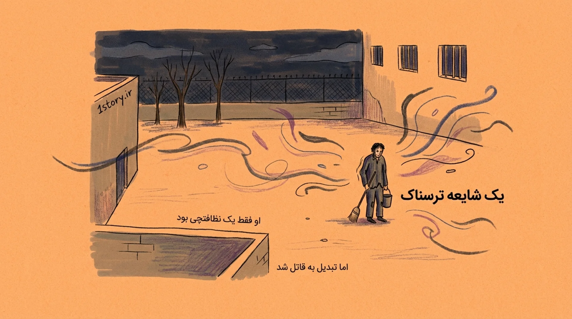 عکس نظافتچی روانی دارالمجانین؛ وقتی شایعه، قاتل می‌سازد