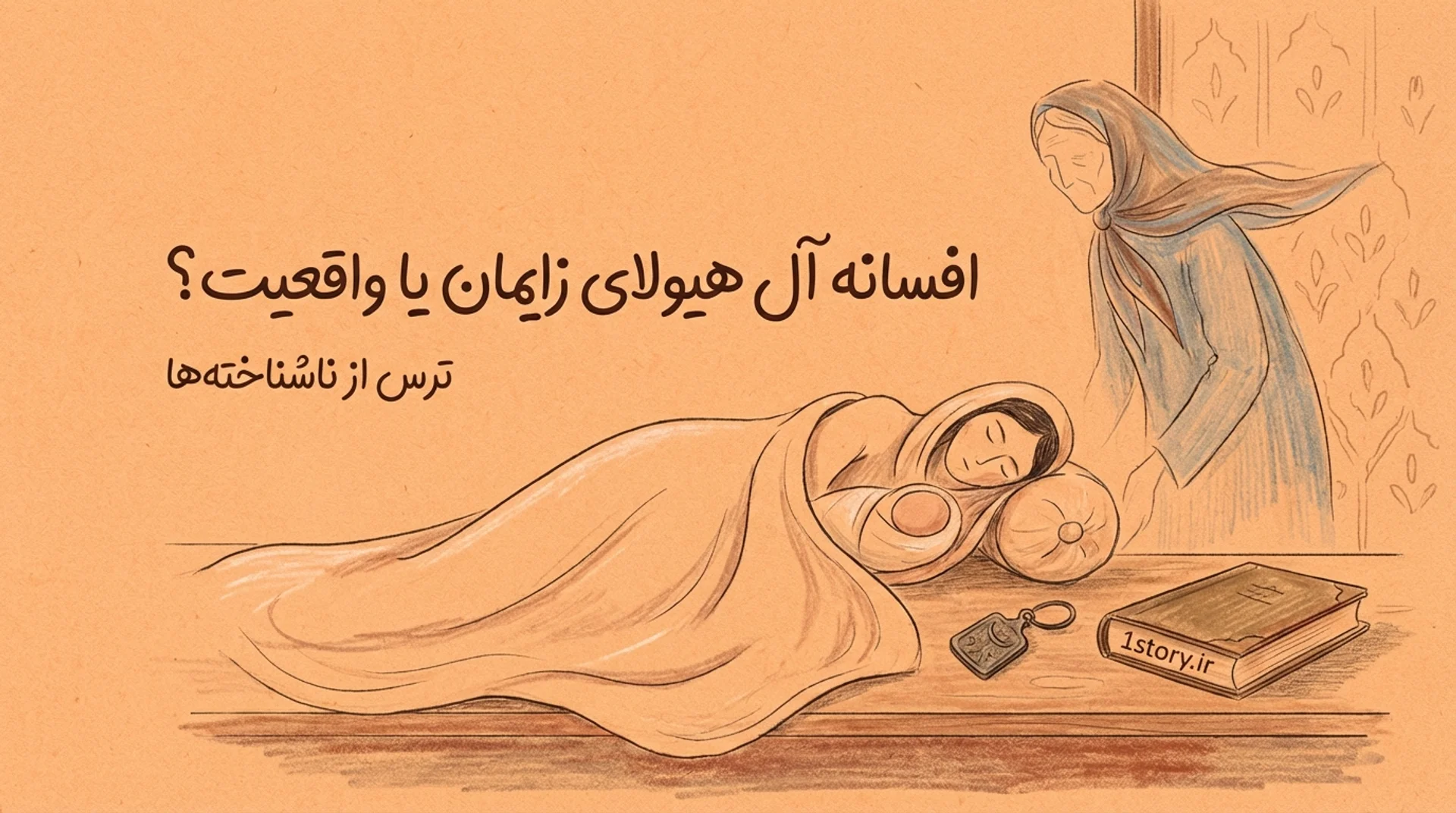 عکس افسانه آل در ایران؛ هیولای زایمان یا خطای پزشکی؟